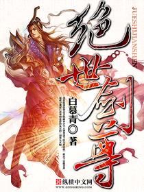 绝世剑尊封面