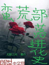蛮荒部落进化史封面