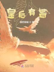 皇后有旨：暴君，速侍寝！封面