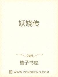 妖娆传封面