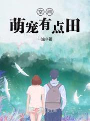 重生娇妻有点野封面