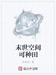 末世空间可种田封面