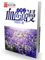 女神之血色浪漫