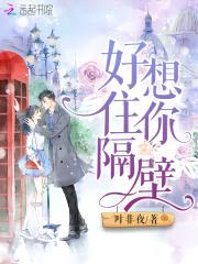 好想住你隔壁封面