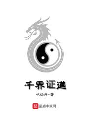 千界证道封面