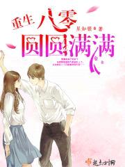 重生八零圆圆满满封面