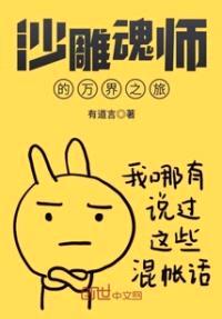 沙雕魂师的万界之旅封面