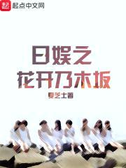 日娱之花开乃木坂封面