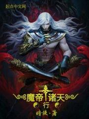 诸天位面之邪魔封面