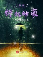 最强特权神豪封面