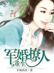 重生宠婚撩人封面