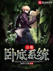 万界卧底系统封面