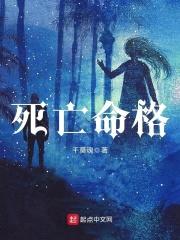 死亡命格封面