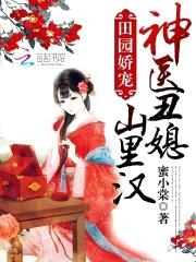神医丑媳要逆袭封面