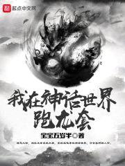 我在神话世界跑龙套封面