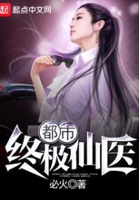 都市终极仙医封面