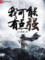 我可能有点强封面