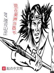 混在美洲当酋长封面