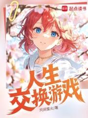 人生交换游戏封面