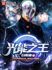 光能之王封面