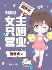 快穿之女主只想营业封面