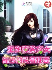 重生腹黑商女：军少的头号狂妻封面
