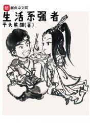 生活系强者封面