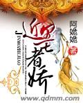 近墨者娇封面