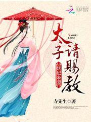 妖妃来袭：太子请赐教封面