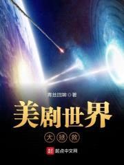 美剧世界大拯救封面