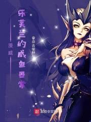 漫威，乐芙兰的咸鱼日常封面