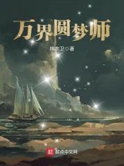 万界圆梦师封面