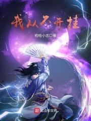 我从不开挂封面