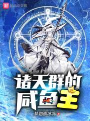 诸天群的咸鱼王封面