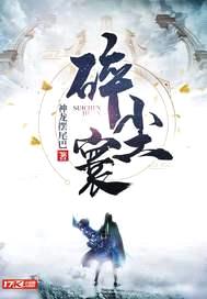 碎尘寰封面