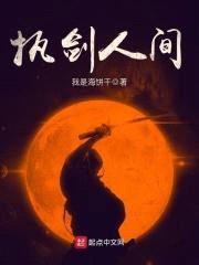 执剑人间封面