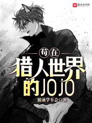 苟在猎人世界的JOJO封面