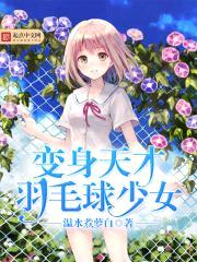 变身天才羽毛球少女封面