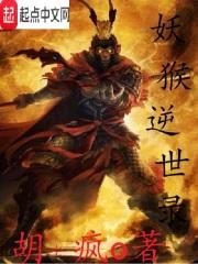 妖猴逆世录封面