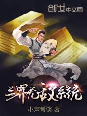 三界无敌系统封面