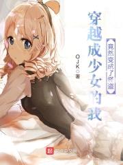 穿越成少女的我竟然变成了怪盗封面