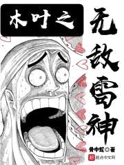 木叶之无敌雷神封面