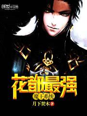 花都最强魔王系统封面