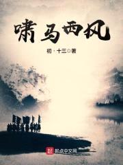 啸马西风封面