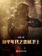 和平年代之忠诚卫士封面
