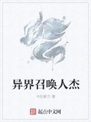 异界召唤人杰封面