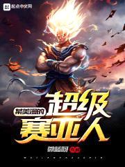 某美漫的超级赛亚人封面