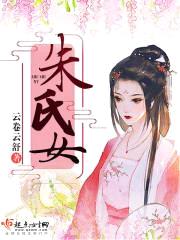 朱氏女封面