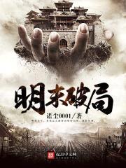 明末破局封面