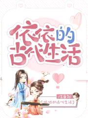 依依的古代生活封面